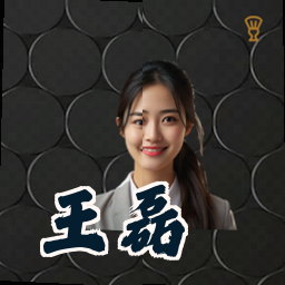 王磊